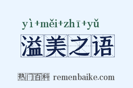 溢美之语是什么意思的图片